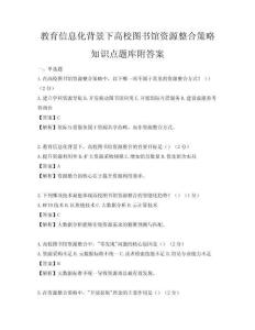 教育信息化背景下高校图书馆资源整合策略知识点题库附答案