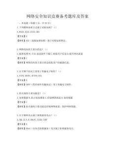 网络安全知识竞赛备考题库及答案