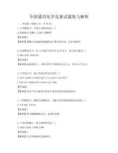 全國通用化學競賽試題集與解析