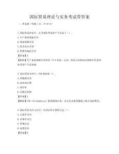 国际贸易理论与实务考试带答案