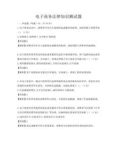 电子商务法律知识测试题