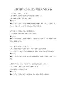 全国通用法律法规知识普及与测试卷