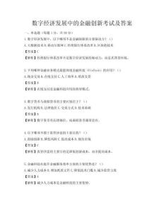 数字经济发展中的金融创新考试及答案