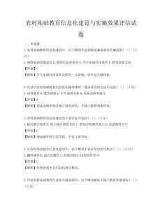 农村基础教育信息化建设与实施效果评估试题