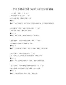 護理學(xué)基礎(chǔ)理論與實踐操作題庫沖刺卷