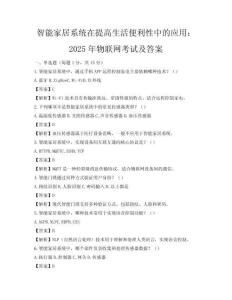 智能家居系统在提高生活便利性中的应用：2025年物联网考试及答案