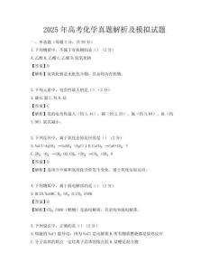 2025年高考化学真题解析及模拟试题
