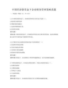 中國經濟新常態下企業財務管理策略真題