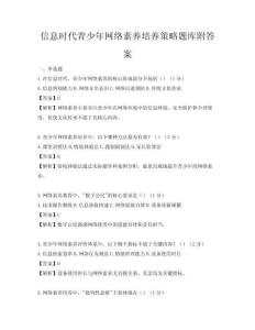 信息时代青少年网络素养培养策略题库附答案