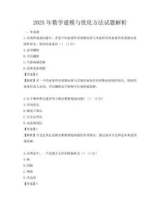 2025年數學建模與優化方法試題解析