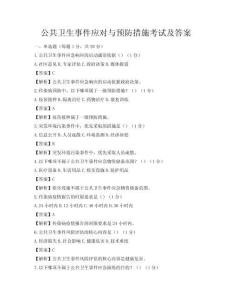 公共卫生事件应对与预防措施考试及答案