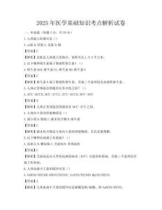2025年医学基础知识考点解析试卷