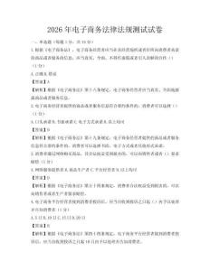 2026年电子商务法律法规测试试卷