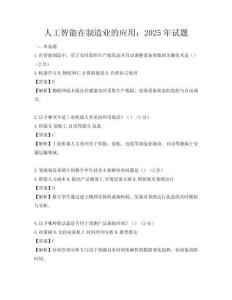 人工智能在制造业的应用：2025年试题