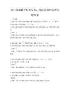 農村基礎教育均衡發展，2026政策解讀題庫附答案