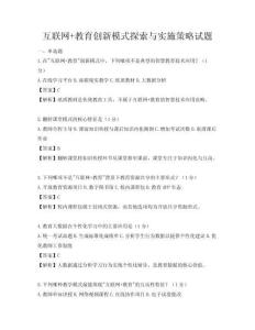 互联网+教育创新模式探索与实施策略试题