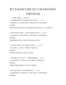 数字化素养提升策略2025年城市教育资源共享题库附答案
