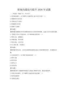 職場(chǎng)溝通技巧提升2026年試題
