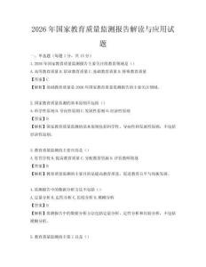 2026年国家教育质量监测报告解读与应用试题