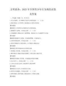 文明素养：2025年全国青少年行为规范试卷及答案