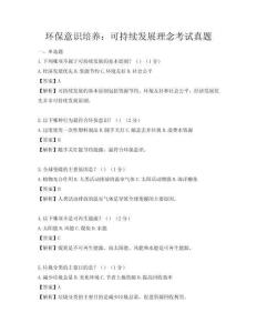 环保意识培养：可持续发展理念考试真题