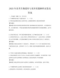 2025年高考生物遗传与变异真题解析试卷及答案