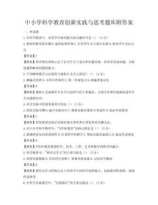 中小学科学教育创新实践与思考题库附答案