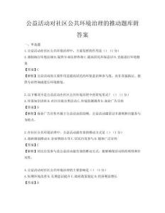 公益活动对社区公共环境治理的推动题库附答案