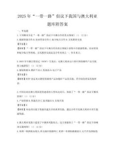 2025年“一帶一路”倡議下我國與澳大利亞題庫附答案