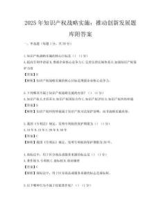 2025年知识产权战略实施：推动创新发展题库附答案