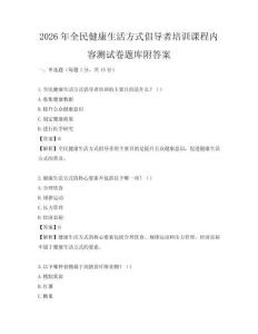 2026年全民健康生活方式倡導者培訓課程內容測試卷題庫附答案