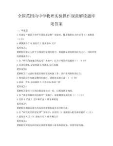 全国范围内中学物理实验操作规范解读题库附答案