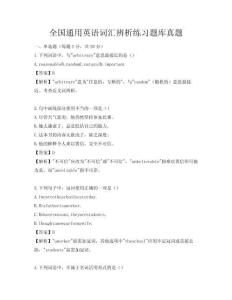 全国通用英语词汇辨析练习题库真题