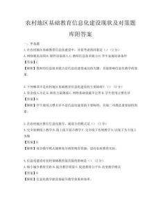 农村地区基础教育信息化建设现状及对策题库附答案