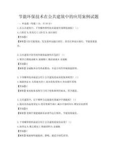 節能環保技術在公共建筑中的應用案例試題