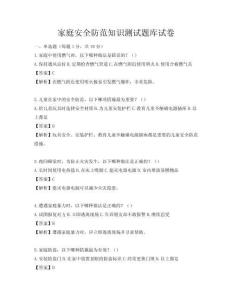 家庭安全防范知識測試題庫試卷