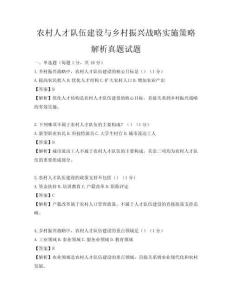 農村人才隊伍建設與鄉村振興戰略實施策略解析真題試題