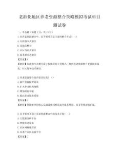 老齡化地區養老資源整合策略模擬考試科目測試卷