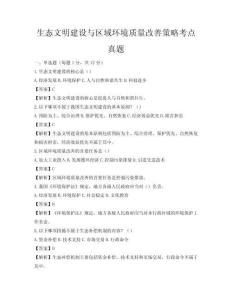 生态文明建设与区域环境质量改善策略考点真题