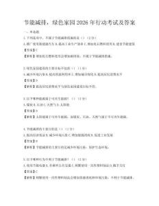 节能减排，绿色家园2026年行动考试及答案