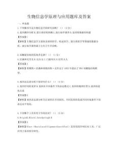 生物信息学原理与应用题库及答案