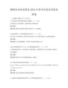 网络安全知识普及2025年青少年读本考试及答案