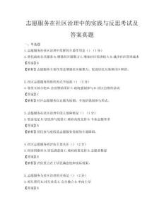 志愿服务在社区治理中的实践与反思考试及答案真题