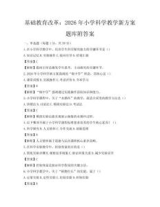 基础教育改革：2026年小学科学教学新方案题库附答案