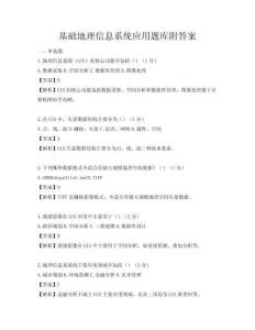 基础地理信息系统应用题库附答案