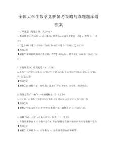 全國大學生數(shù)學競賽備考策略與真題題庫附答案