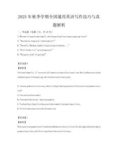 2025年秋季学期全国通用英语写作技巧与真题解析