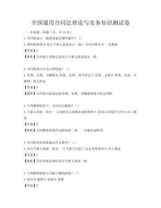 全国通用合同法理论与实务知识测试卷