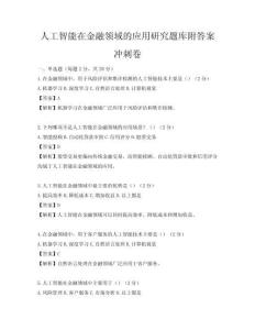 人工智能在金融领域的应用研究题库附答案冲刺卷