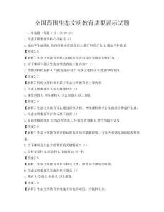 全國范圍生態(tài)文明教育成果展示試題